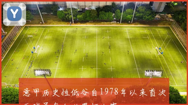 意甲历史性低谷自1978年以来首次无球员参加世界杯决赛