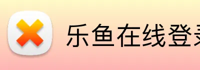 乐鱼在线登录入口 logo